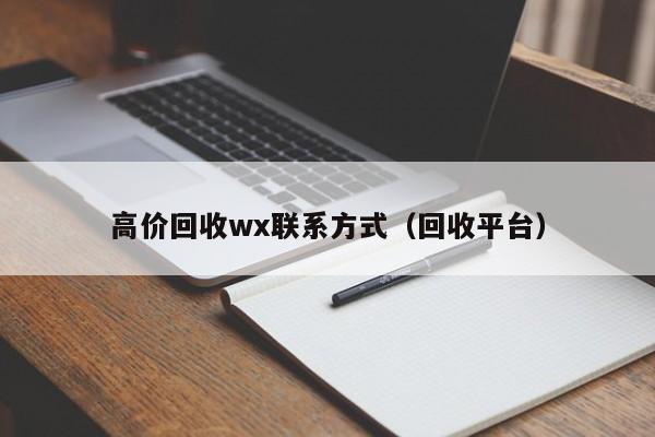 高价回收wx联系方式（回收平台）